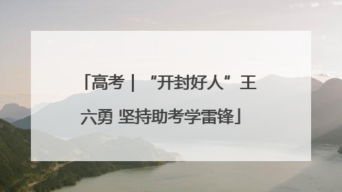 高考｜“开封好人”王六勇 坚持助考学雷锋